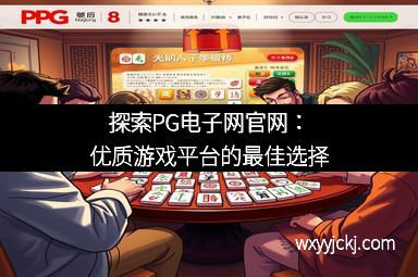 探索PG电子网官网：优质游戏平台的最佳选择