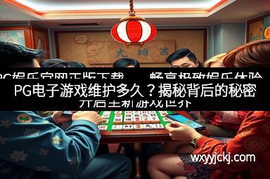 PG娱乐官网正版下载——畅享极致娱乐体验，开启全新游戏世界