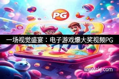 一场视觉盛宴：电子游戏爆大奖视频PG