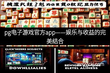 pg电子游戏官方app——娱乐与收益的完美结合